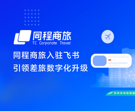 同程商旅入駐飛書(shū)，引領(lǐng)差旅數(shù)字化升級(jí)